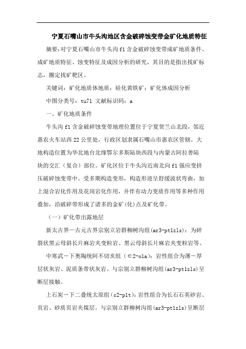宁夏石嘴山市牛头沟地区含金破碎蚀变带金矿化地质特征论文