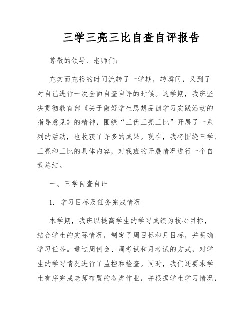 三学三亮三比自查自评报告