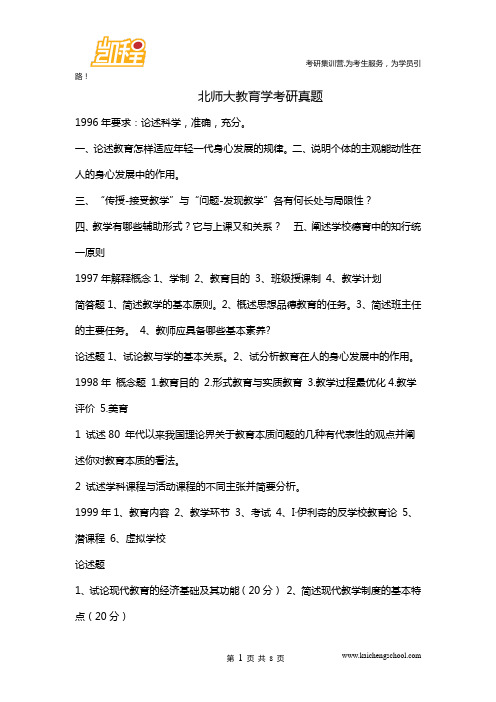 北师大教育学考研真题