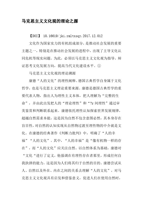 马克思主义文化观的理论之源-2019年文档
