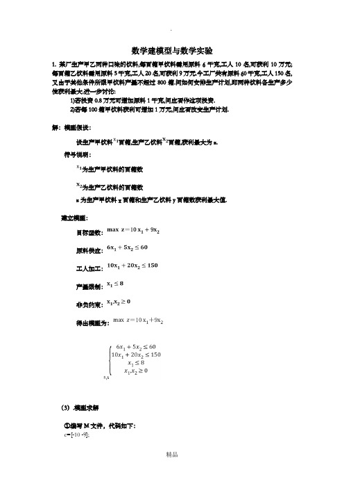 数学建模型与数学实验某厂生产甲乙两种口味的饮料