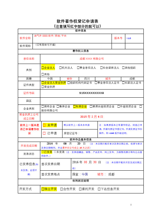 软件著作权登记申请表【模板】