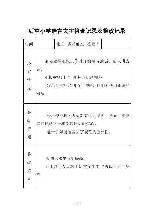 小学语言文字工作检查记录及整改记录