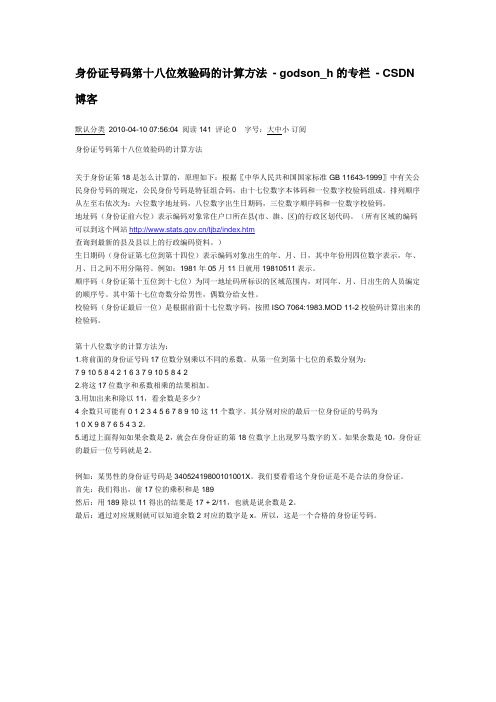 身份证号码第十八位效验码的计算方法