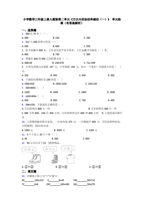 小学数学三年级上册人教版第二单元《万以内的加法和减法(一)》 单元检测(有答案解析)