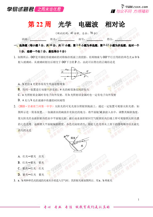 第22周 光学 电磁波 相对论-学易试题君之周末培优君2019学年高考物理(原卷版)