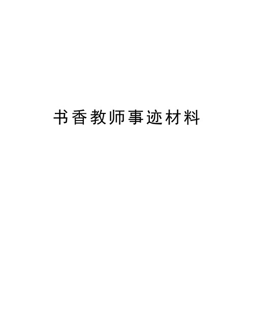 书香教师事迹材料