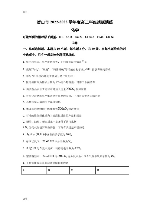 2023届河北省唐山市高三上学期开学摸底考化学试题及答案