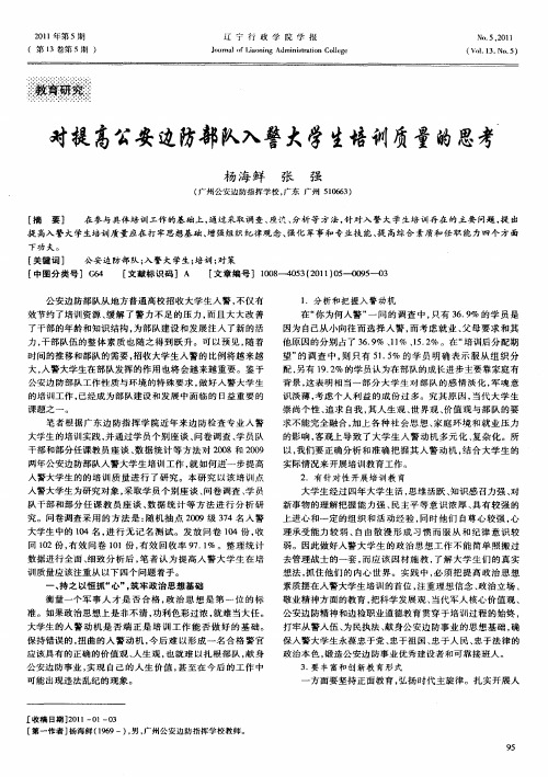 对提高公安边防部队入警大学生培训质量的思考