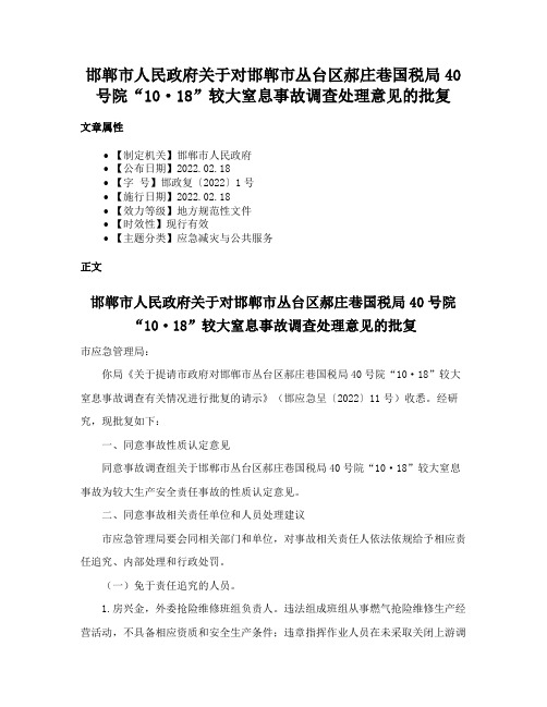 邯郸市人民政府关于对邯郸市丛台区郝庄巷国税局40号院“10·18”较大窒息事故调查处理意见的批复