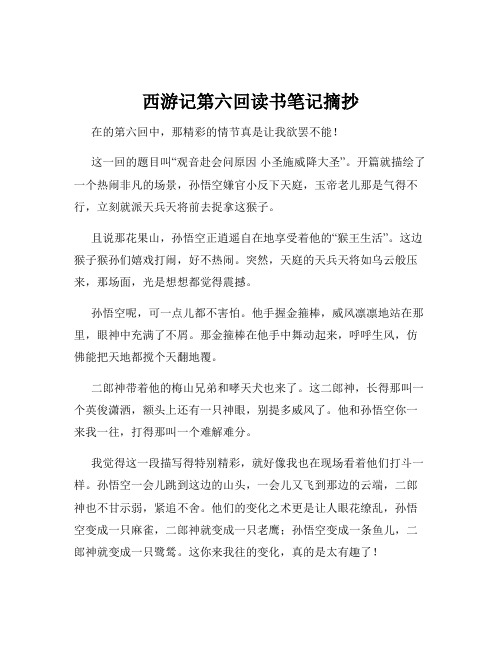 西游记第六回读书笔记摘抄