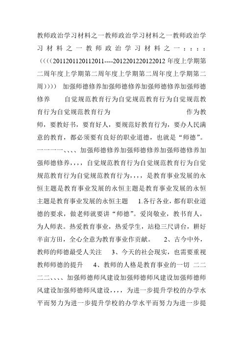 教师政治学习材料之一教师政治学习材料之一教师政治学习材料之一教师政治学习材料之一