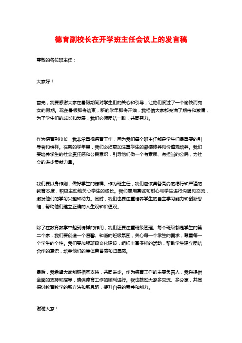 德育副校长在开学班主任会议上的发言稿