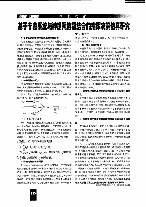 基于专家系统与神经网络相结合的指挥决策仿真研究