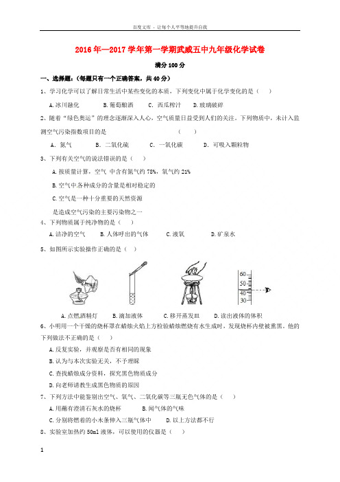 甘肃省武威第五中学2017届九年级化学上学期第一次月考试题新人教版