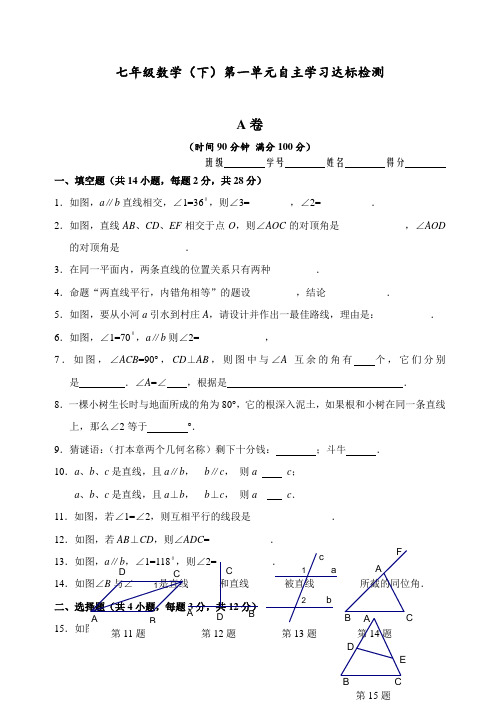 七年级数学下册 第5章(相交线与平行线)单元测试试卷(后附答案)