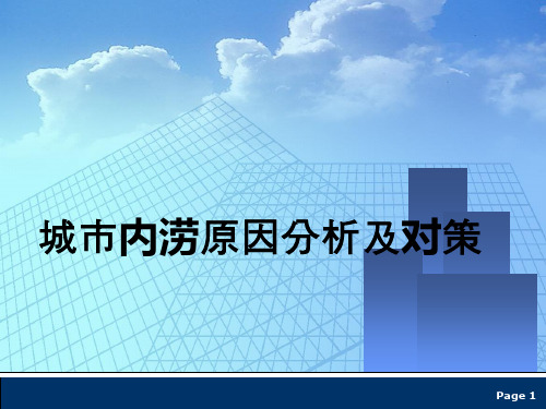 城市内涝原因分析及对策