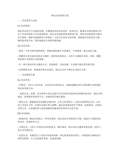 殡仪活动策划方案