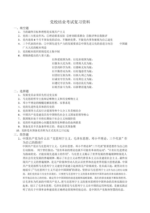 党校结业考试复习资料