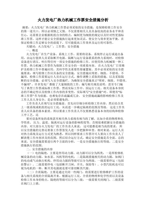 火力发电厂热力机械工作票安全措施分析