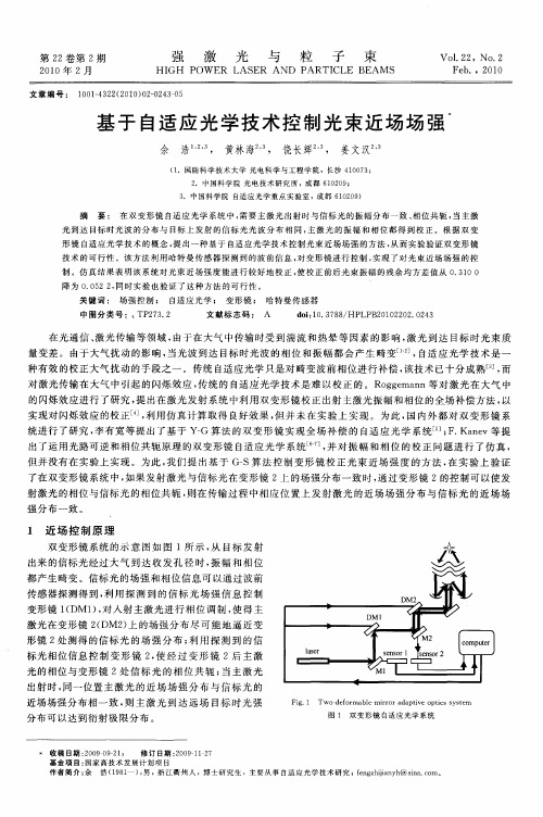 基于自适应光学技术控制光束近场场强