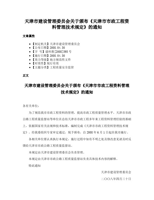 天津市建设管理委员会关于颁布《天津市市政工程资料管理技术规定》的通知