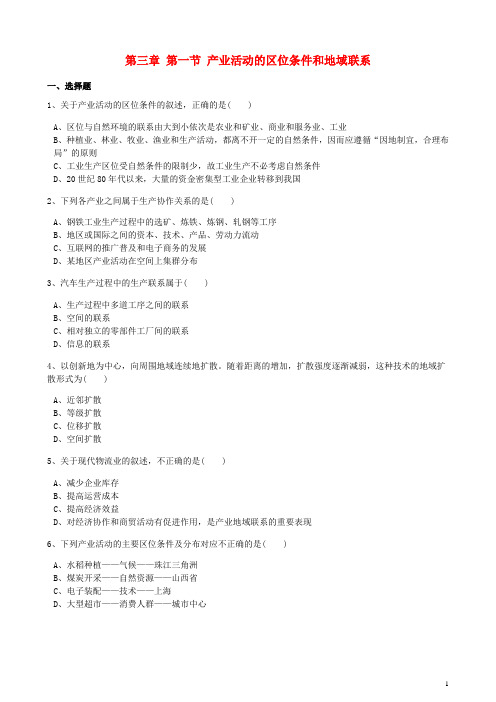 高中地理 第三章 区域产业活动 第一节 产业活动的区位条件和地域联系训练(含解析)湘教版必修2