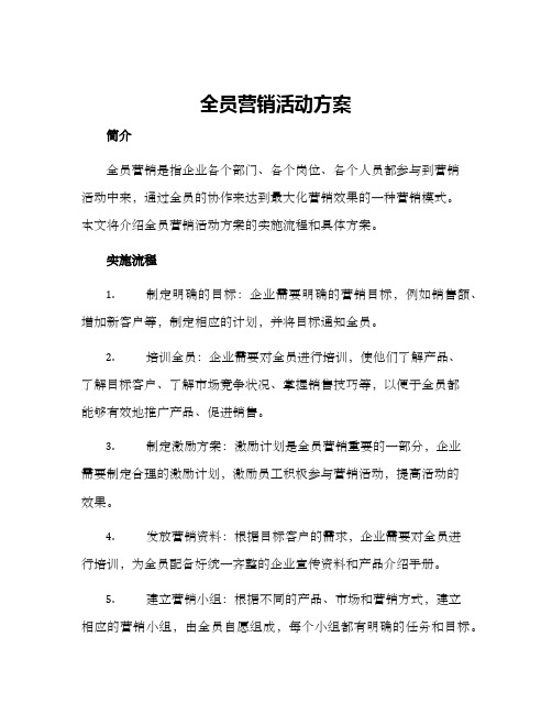 全员营销活动方案