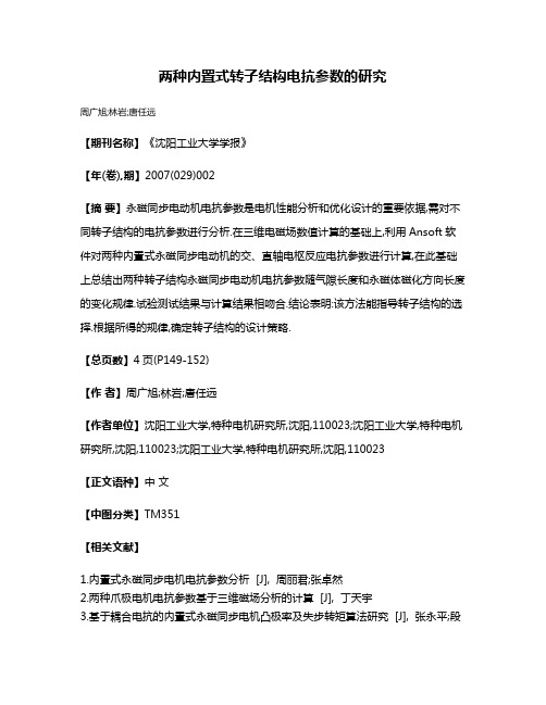 两种内置式转子结构电抗参数的研究