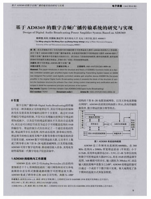 基于AD8369的数字音频广播传输系统的研究与实现