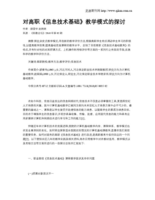 对高职《信息技术基础》教学模式的探讨