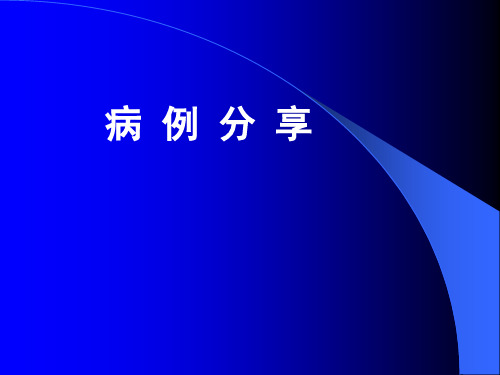 高尿酸血症病例分享PPT优秀课件