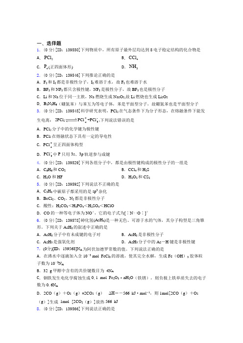 (易错题)高中化学选修二第二章《分子结构与性质》测试卷(含答案解析)(2)