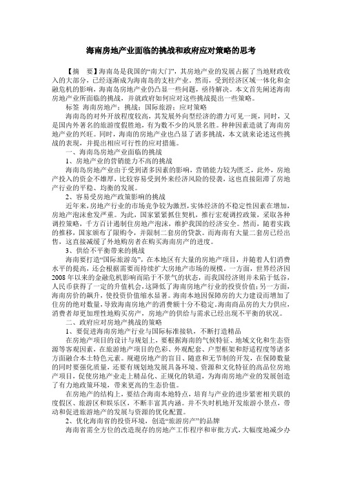 海南房地产业面临的挑战和政府应对策略的思考