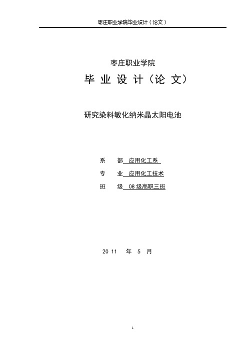 研究染料敏化纳米晶太阳电池毕业设计论文