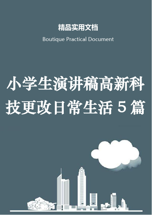 小学生演讲稿高新科技更改日常生活5篇