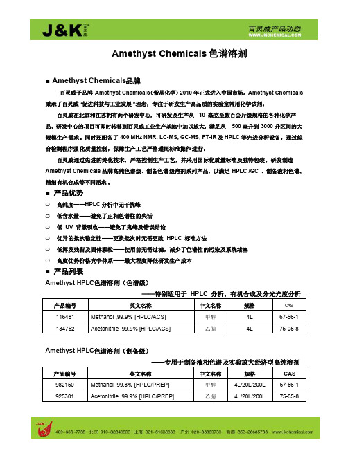 百灵威紫晶色谱试剂