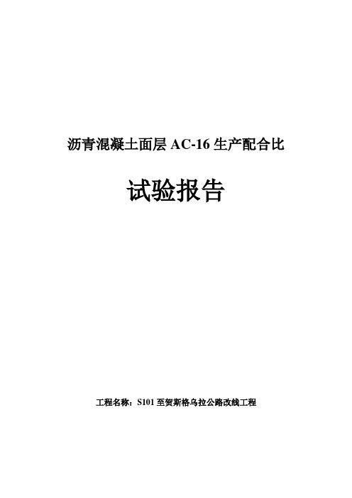 面层实验总结目标16配合比总结