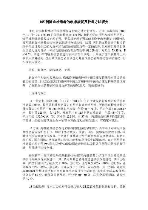 165例脑血栓患者的临床康复及护理方法研究