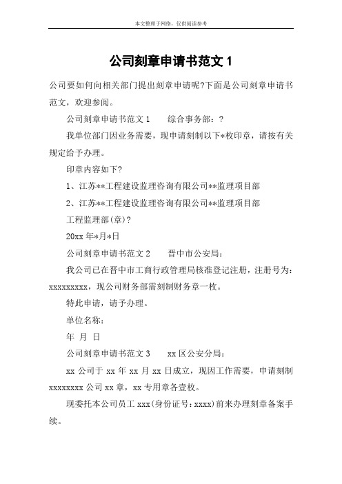 公司刻章申请书范文1