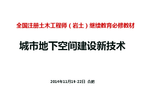 《城市地下空间建设新技术》第5章