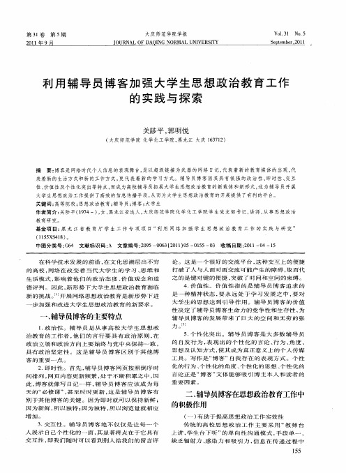 利用辅导员博客加强大学生思想政治教育工作的实践与探索