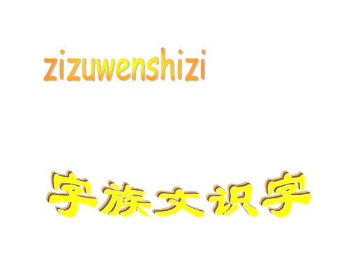 人教版小学三年级语文字族文识字(2019年10月整理)