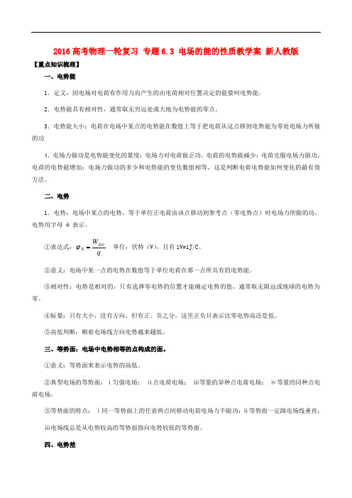 高考物理一轮复习 专题6.3 电场的能的性质教学案 新人