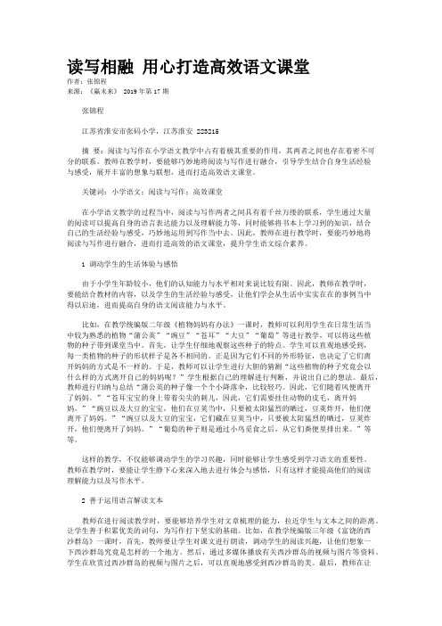 读写相融 用心打造高效语文课堂