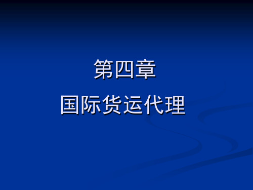 第4章国际货运代理.ppt