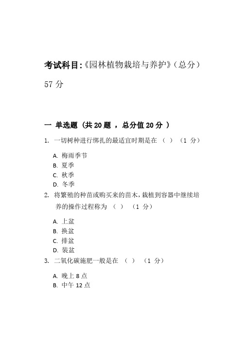 园林植物栽培与养护-模拟题_普通用卷