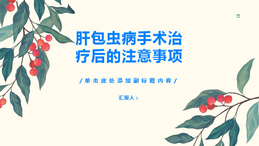 肝包虫病手术治疗后这些注意事项千万别忘了