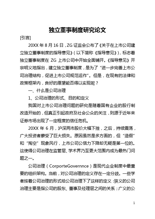 独立董事制度研究论文(全文)