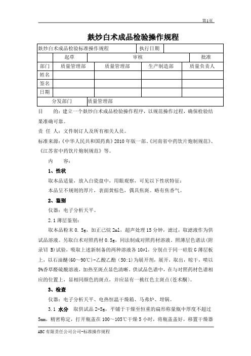 麸炒白术成品检验标准操作规程